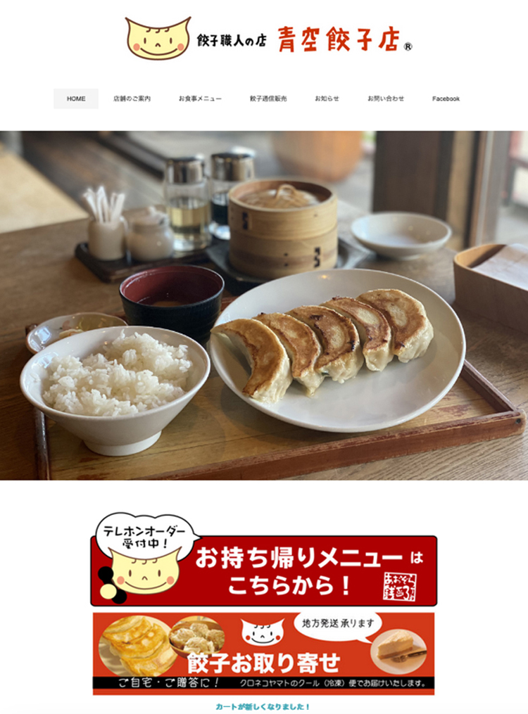 小樽銭函　青空餃子店webトップページ