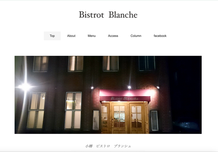 小樽　ビストロ　ブランシュwebサイトトップページ